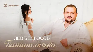 Лев Бедросов - Папина дочка | Премьера трека 2021