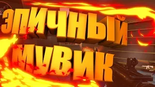 ✜✜✜ Лучший мувик в cs go✜ ✜ ✜ 2018 года