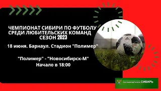 18 июня. Чемпионат Сибири по футболу. "Полимер" Барнаул - "Новосибирск-М"