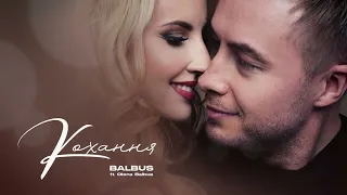 BALBUS (ft. Olena Balbus) - КОХАННЯ