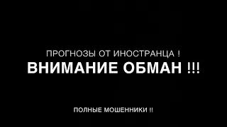 ПРОГНОЗЫ ОТ ИНОСТРАНЦА ПОЛНОЕ #КИДАЛОВО И #МОШЕННИКИ#ОБМАН