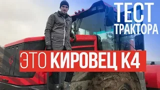 Первый раз на ТРАКТОРЕ КИРОВЕЦ К4 "Кирюша"