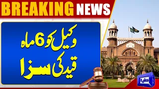 Lahore High Court Issues Big Order | Wakeel Ko Saza Suna di | Dunya News