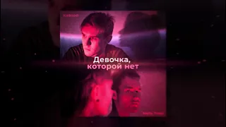 Melis Treat, Ksenon - Девочка, которой нет (премьера трека, 2021)