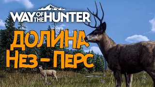 Way of the Hunter / Нез - Перс / Вапити / Толсторог / Олени