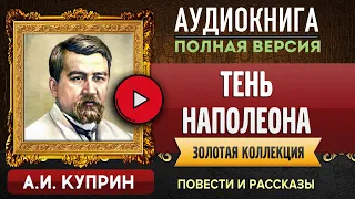 ТЕНЬ НАПОЛЕОНА КУПРИН А.И. - аудиокнига, слушать аудиокнига, аудиокниги, онлайн аудиокнига слушать