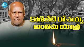 కొణిజేటి రోశయ్య అంతిమ యాత్ర | Konijeti Rosaiah Last Rites | iDream Telugu News