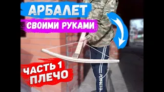 Мощный арбалет своими руками 🔥 1 - Часть.