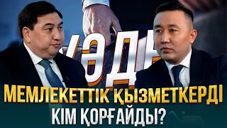 Мемлекеттік қызметкерді кім қорғайды? | Дархан Жазықбаев | Уәде