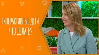 Гиперактивные дети. Что делать?