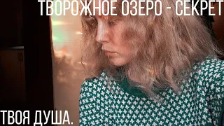 творожное озеро - секрет [кавер].