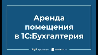 Аренда помещения: проводки в 1С 8.3