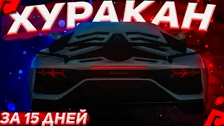 С НУЛЯ ДО LAMBORGHINI HURACÁN ЗА 15 ДНЕЙ!!! БЕЗ ДОНАТА!!! #1 (RADMIR|MTA)