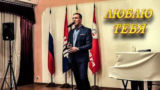 Тебя люблю, поверь живу одной твоей любовью...