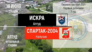 2021.06.19 [1Д] 07. Искра - Спартак-2004. Обзор матча