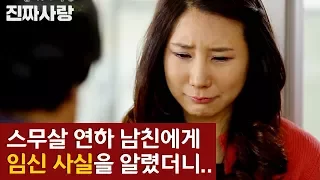 스무살 남친에게 임신 사실을 알렸더니..[진짜사랑 하이라이트]