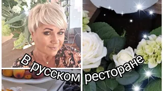 1 мая*в русский ресторан с коллегами* по магазинам*