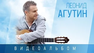 ЛЕОНИД АГУТИН – ЛУЧШИЕ ПЕСНИ - ВИДЕОАЛЬБОМ