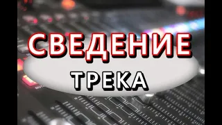 СВЕДЕНИЕ ВОКАЛА в СТИЛЕ НОВОЙ ШКОЛЫ В adobe audition #1