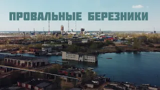 БЕРЕЗНИКИ – ПРОВАЛЫ И БЕЛОЕ МОРЕ. УСОЛЬЕ И ЗАБРОШЕННЫЕ ХРАМЫ.