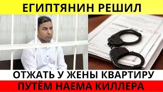 ОБЛАЖАЛСЯ! Египтянин ради квартиры решил заказать свою жену. Новости сегодня