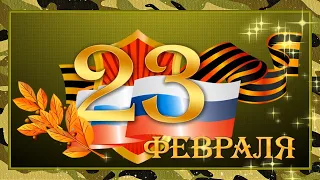 Вас, мужчины, поздравляю⭐ С 23 февраля! ⭐И от всей души желаю Счастья вам на все года!⭐