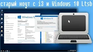 старый ноут с i3 и Windows 10 Ltsb