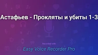 Астафьев   Прокляты и убиты 1 3