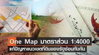 แก้ปัญหาแนวเขตที่ดินของรัฐซ้อนทับกัน ด้วยแผนที่ One Map มาตราส่วน 1:4000⎜คิดเพื่อชาติ⎜02.04.66