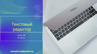 Урок 10. Текстовый редактор