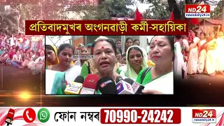 Anganwadi News: ৰাজ্যজুৰি অংগনৱাড়ী কৰ্মী-সহায়িকাৰ প্ৰতিবাদ