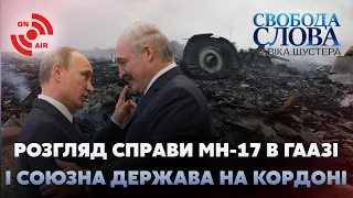 Союзна держава Росії і Білорусі, слухання справи MH17, "вагнерівці" // Свобода слова Савіка Шустера