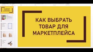 Как выбрать нишу и товар для продаж на маркетплейсе Озон, Валдбериз, ЯндексМаркет.