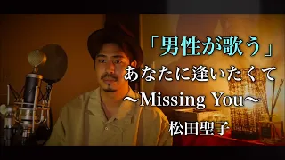 【男性が歌う】あなたに逢いたくて〜Missing You〜/松田聖子 covered by Shudo Yuya