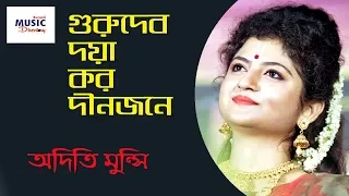 Guru Devo Doya Karo ( গুরুদেব দয়া কর দীনজনে) | Aditi Munshi Live