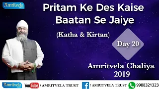 Amritvela Chaliya 2019 | Day 20 Pritam Ke Des Kaise Baatan Se | Katha & Kirtan | 20 October 2019