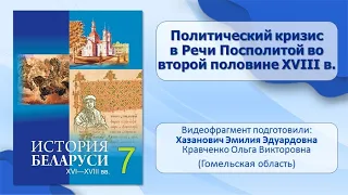 Тема 19. Политический кризис в Речи Посполитой во второй половине XVIII в.