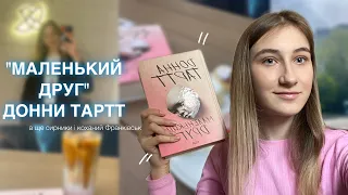 Читаю «МАЛЕНЬКОГО ДРУГА» ДОННИ ТАРТТ🫦 сирники, Франківськ, травень ВЛОГ🌷