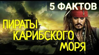 5 Интересных Фактов Из Фильма "ПИРАТЫ КАРИБСКОГО МОРЯ" ( Фильм 2003 г.)