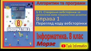 § 21. Вправа 1. Перегляд коду вебсторінки | 8 клас | Морзе