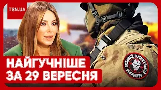 ⚡ Головні новини 28 вересня. Гучні прізвища зрадників і не інтеграція українців за кордоном