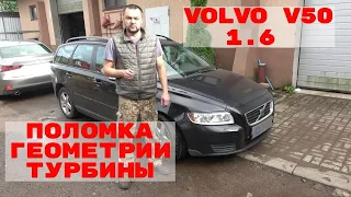 Volvo V50 1.6 поломка геометрии турбины