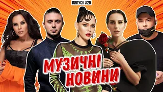 Журі Нацвідбору / зухвала DOROFEEVA / Андрій Данилко продав авто Фреді Мерк’юрі | МУЗИЧНІ НОВИНИ №20