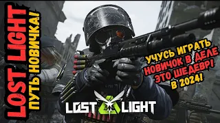 ПУТЬ НОВИЧКА в Lost Light - ЭТО ШЕДЕВР! ЗАЛЕТАЙ БРО В 2024