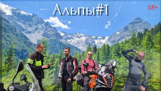 Мото путешествие через Альпы (1 часть)