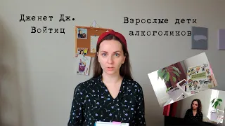 Взрослые дети алкоголиков, обзор книги Дженет Дж. Войтиц