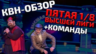 КВН-Обзор. Пятая 1/8 Высшей Лиги 2021 + команды