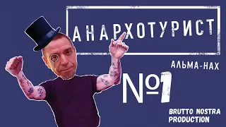 Сториз Михалка «Анархотурист» №1