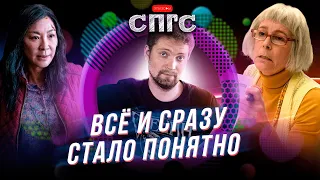 ВСЁ ВЕЗДЕ И СРАЗУ | мультивселенная здорового человека