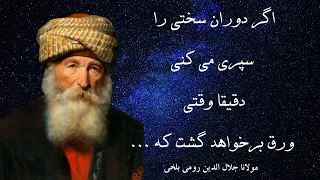 کدام سخنان مولانا، او را محبوب ترین شاعر در غرب کرده است؟ | Rumi Quotes
